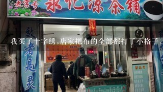 我买了十字绣,店家把布的全部都打了小格子,那么裱的时候图案以外的地方怎么办?