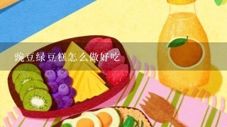 豌豆绿豆糕怎么做好吃