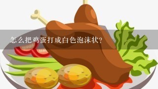 怎么把鸡蛋打成白色泡沫状？