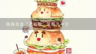 陕西美食“老娃撒”是那几个字