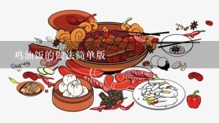 鸡油饭的做法简单版