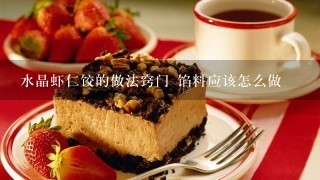 水晶虾仁饺的做法窍门 馅料应该怎么做