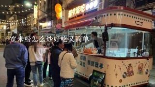 宽米粉怎么炒好吃又简单