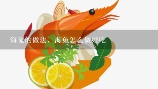 海兔的做法，海兔怎么做好吃