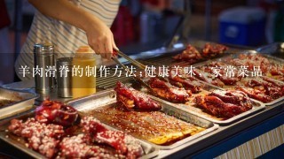 羊肉滑脊的制作方法;健康美味，家常菜品