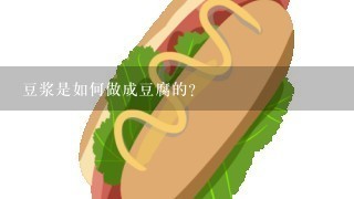 豆浆是如何做成豆腐的？