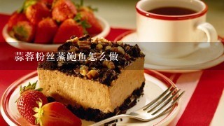 蒜蓉粉丝蒸鲍鱼怎么做