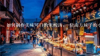 如何制作美味可口的米酸汤;1位南方妹子的小清新米酸汤秘籍