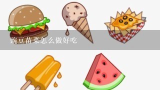 豌豆苗菜怎么做好吃