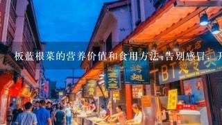 板蓝根菜的营养价值和食用方法;告别感冒，开启养生之旅