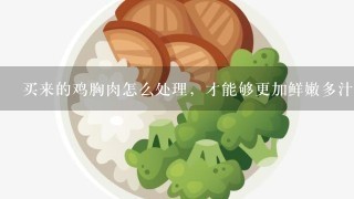 买来的鸡胸肉怎么处理，才能够更加鲜嫩多汁？