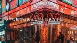 冬季暖棚香菇转色太重不出菇为什么