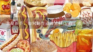 我是新手，如何制作动漫MAD？高手进