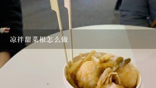 凉拌甜菜根怎么做