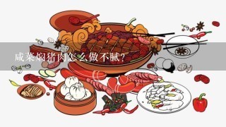 咸菜焖猪肉怎么做不腻？