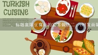 <br/>1、标题襄阳豆腐面的家常做法<br/>2、;用发面制作，含有丰富营养的道地美食