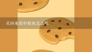 买回来的年糕鱼怎么吃