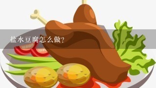 盐水豆腐怎么做？