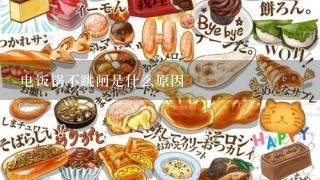 电饭锅不跳闸是什么原因