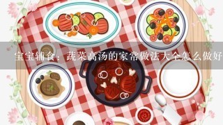 宝宝辅食：蔬菜高汤的家常做法大全怎么做好吃视频