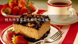 鱿鱼炒韭菜怎么炒好吃又嫩