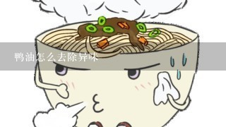 鸭油怎么去除异味