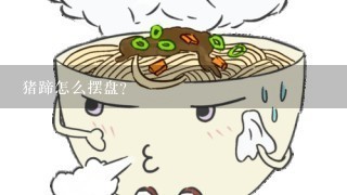 猪蹄怎么摆盘？