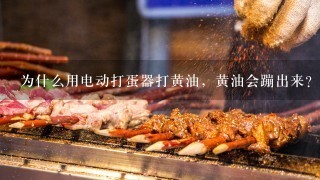 为什么用电动打蛋器打黄油，黄油会蹦出来？