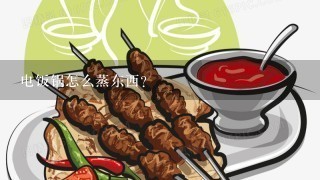 电饭锅怎么蒸东西？