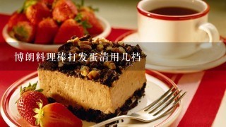 博朗料理棒打发蛋清用几档