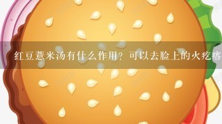 红豆薏米汤有什么作用？可以去脸上的火疙瘩吗？