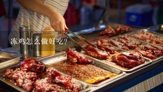 冻鸡怎么做好吃？