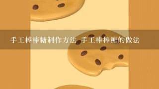 手工棒棒糖制作方法 手工棒棒糖的做法