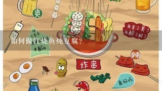 如何做红烧鱼炖豆腐？