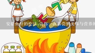 安康鱼肝的吃法;让你1次品尝到美味与营养的完美结合