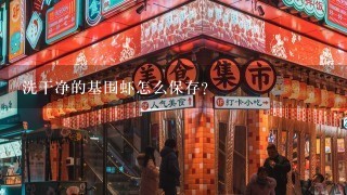 洗干净的基围虾怎么保存？