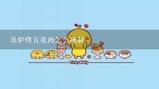 吊炉烤5花肉怎么腌制