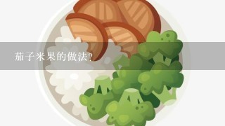 茄子米果的做法？