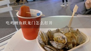 吃鸡鲤鱼跃龙门怎么打开