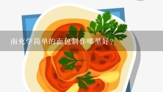 南充学简单的面包制作哪里好？