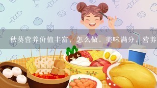 秋葵营养价值丰富，怎么做，美味满分，营养杠杠的呢