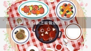 用红豆和玉米粉和芝麻做创意汤圆