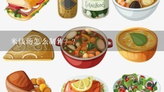 米线汤怎么制作？？