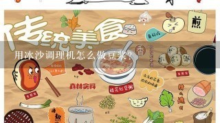 用冰沙调理机怎么做豆浆？