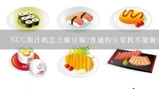 NUC原汁机怎么做豆腐?普通的豆浆机不能做豆腐吗?