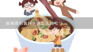 麻辣烫的酱料具体怎么调呢？