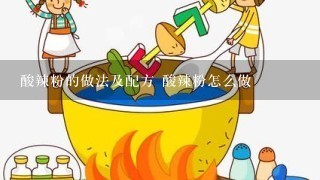 酸辣粉的做法及配方 酸辣粉怎么做