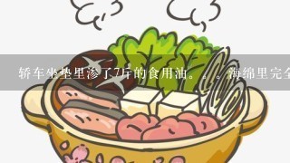 轿车坐垫里渗了7斤的食用油。。海绵里完全渗进去了，请问有什么好的方法