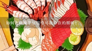 如何去除魔芋豆腐中可能存在的腥味？