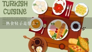 熟食肘子是什么？